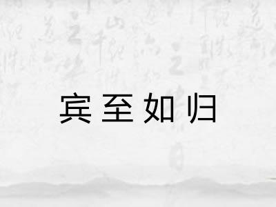 宾至如归 宾至如归