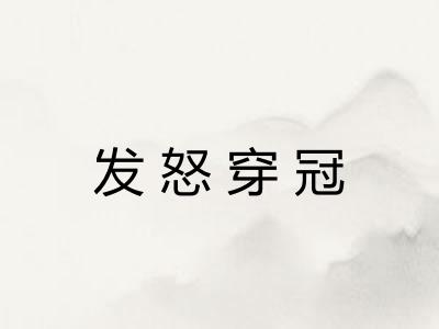 发怒穿冠 发怒穿冠