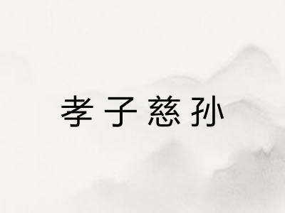 孝子慈孙 孝子慈孙