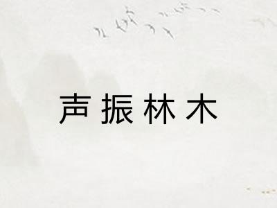 声振林木 声振林木