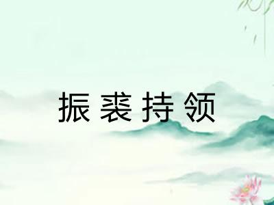 振裘持领 振裘持领