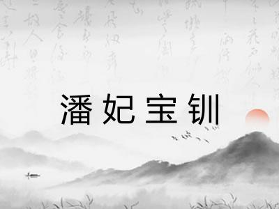 潘妃宝钏 潘妃宝钏