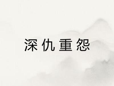 深仇重怨 深仇重怨