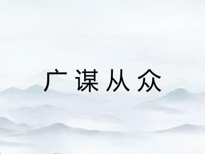 广谋从众 广谋从众