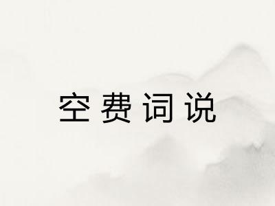 空费词说 空费词说