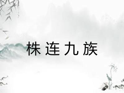 株连九族