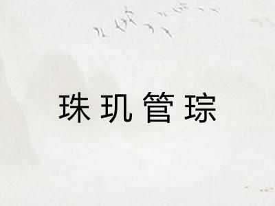 珠玑管琮 珠玑管琮