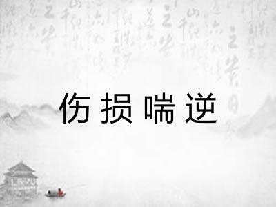 伤损喘逆 伤损喘逆