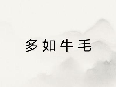 多如牛毛 多如牛毛