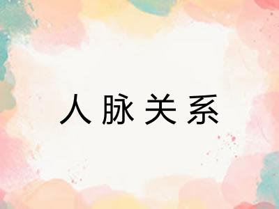 人脉关系
