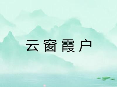 云窗霞户