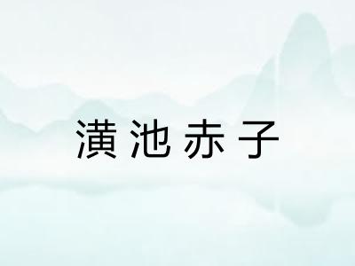 潢池赤子 潢池赤子