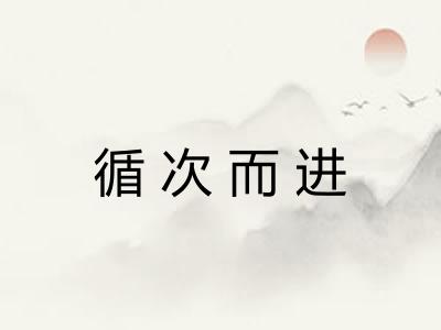 循次而进 循次而进