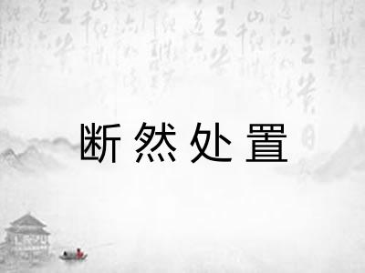 断然处置 断然处置