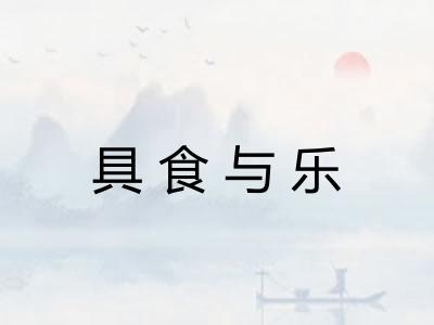 具食与乐 具食与乐