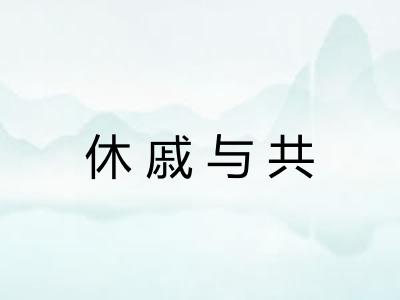 休戚与共
