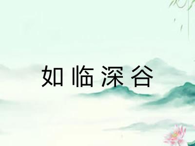 如临深谷 如临深谷