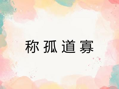 称孤道寡