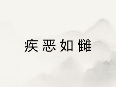 疾恶如雠
