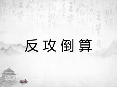 反攻倒算 反攻倒算