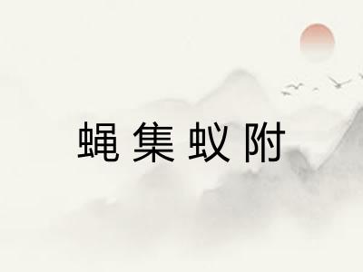 蝇集蚁附 蝇集蚁附