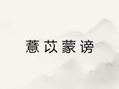 薏苡蒙谤 薏苡蒙谤