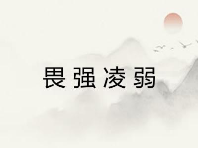 畏强凌弱