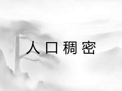 人口稠密 人口稠密