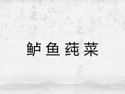 鲈鱼莼菜 鲈鱼莼菜