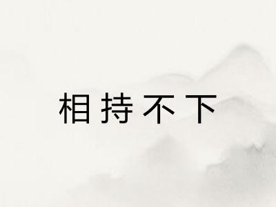 相持不下 相持不下