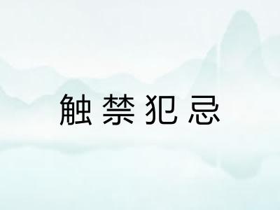 触禁犯忌 触禁犯忌