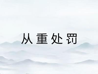 从重处罚 从重处罚