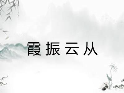 霞振云从