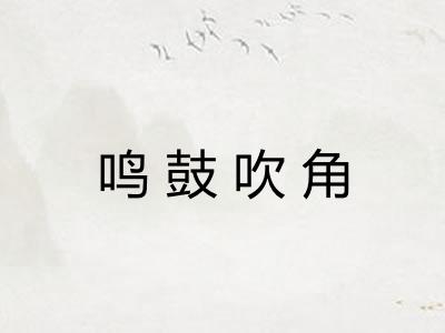 鸣鼓吹角 鸣鼓吹角