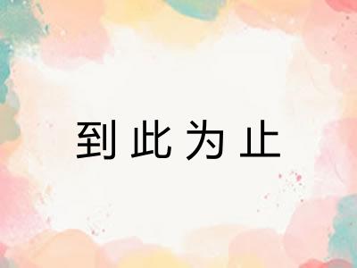 到此为止 到此为止