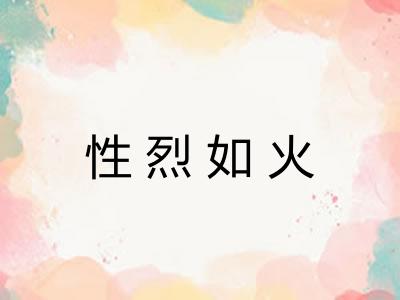 性烈如火 性烈如火