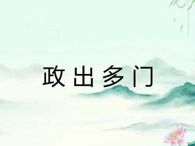 政出多门