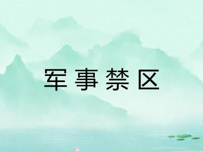 军事禁区 军事禁区