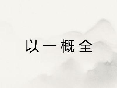 以一概全 以一概全