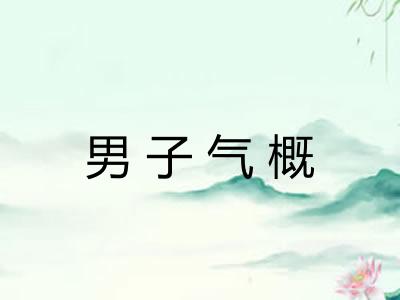 男子气概 男子气概