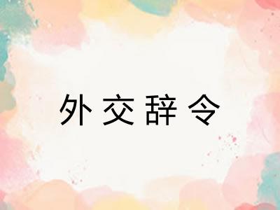外交辞令 外交辞令