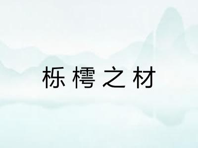 栎樗之材 栎樗之材