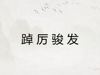 踔厉骏发 踔厉骏发