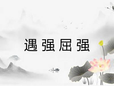 遇强屈强 遇强屈强