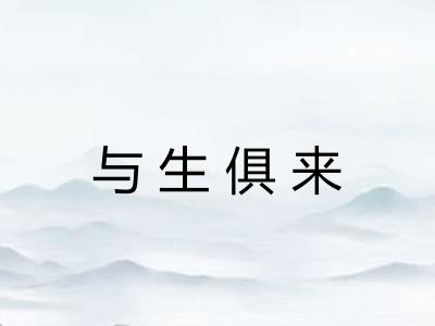 与生俱来