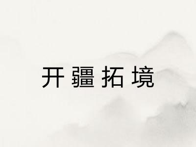 开疆拓境 开疆拓境