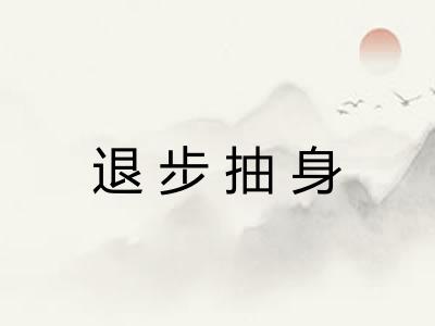 退步抽身 退步抽身