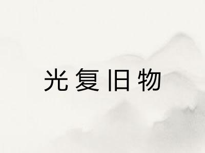 光复旧物 光复旧物