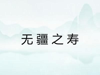 无疆之寿 无疆之寿