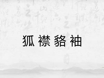 狐襟貉袖 狐襟貉袖